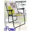 Кресло складное "Фольварк" с565/92